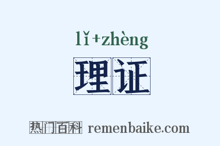 理证是什么意思的图片